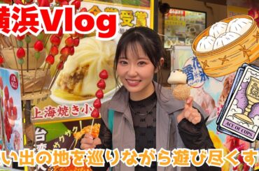東山奈央【横浜Vlog】 思い出の地を巡りながら遊び尽くす！（食べて、占って、語りまくる）