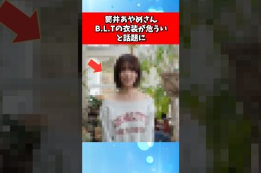 筒井あやめさん、B.L.Tの衣装が危ういと話題に…