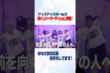 アップアップガールズ新メンバーオーディション2026開催！！