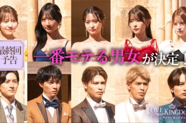 【最終回予告】モテNo.1が決定！ラストに想定外の裏切りが発生…波乱のキスと大号泣でまさかの展開に。｜ #ラブパワーキングダム 2👑最終回は4/1(水)よる10時無料配信📺⚡️
