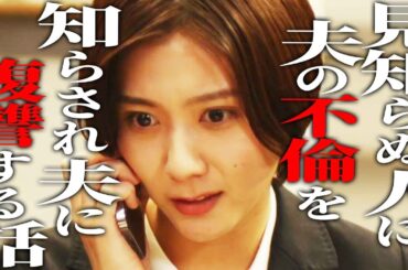 電話で突然、夫の不倫を聞かされました『ダウトコール』