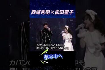 #西城秀樹 #松田聖子#夢の中へ#shorts