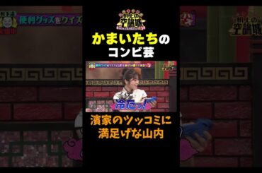 【冷たい山内】#かまいたちの机上の空論城 #shorts #かまいたち #山内健司 #濱家隆一 #渋谷凪咲#レジェンド松下#カベポスター