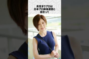 【Mリーグ】高宮まりの面白いエピソード6選！part3 #Shorts #Mリーグ #高宮まり