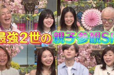 【公式】踊る！さんま御殿！！最強2世の親子参観SP！ 4月7日（火）よる7時～！！