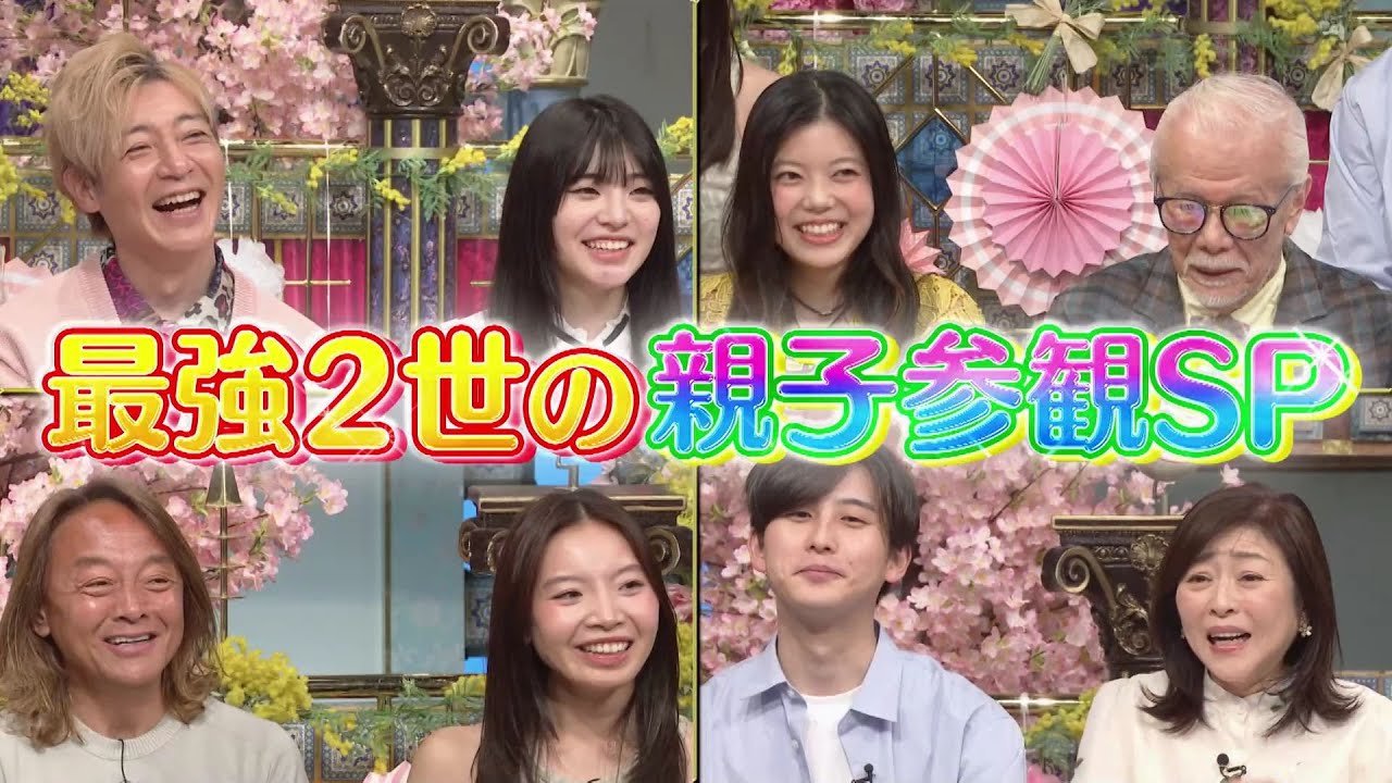 【公式】踊る!さんま御殿!!最強2世の親子参観SP! 4月7日(火)よる7時~!! 【公式】踊る!さんま御殿!!最強2世の親子参観SP! 4月7日(火)よる7時~!!