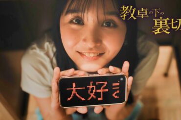 優しい夫は浪人生と不倫してました...『教卓の下の裏切り』PV