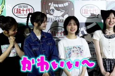 なえなの、本田紗来の末っ子感ある願望にメロメロ　おさき＆さくらもニッコリ　『超十代』囲み取材