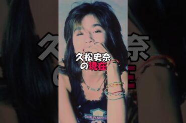 久松史奈の現在　#芸能 #日常雑学 #日常 #雑学 #芸能コソコソ話 #芸能界の闇 #芸能人 #芸能界の裏側