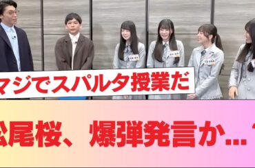 【日向坂46】松尾桜、爆弾発言か...？ #日向坂46 #日向坂 #日向坂で会いましょう #乃木坂46 #櫻坂46
