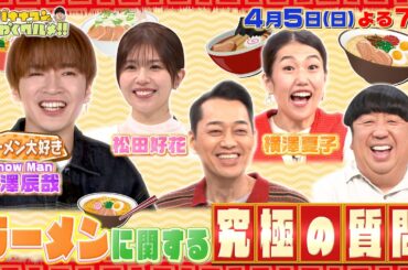 【せっかくなので限定配信】ラーメンに関する究極の質問『バナナマンのせっかくグルメ!!』4/5(日)【TBS】