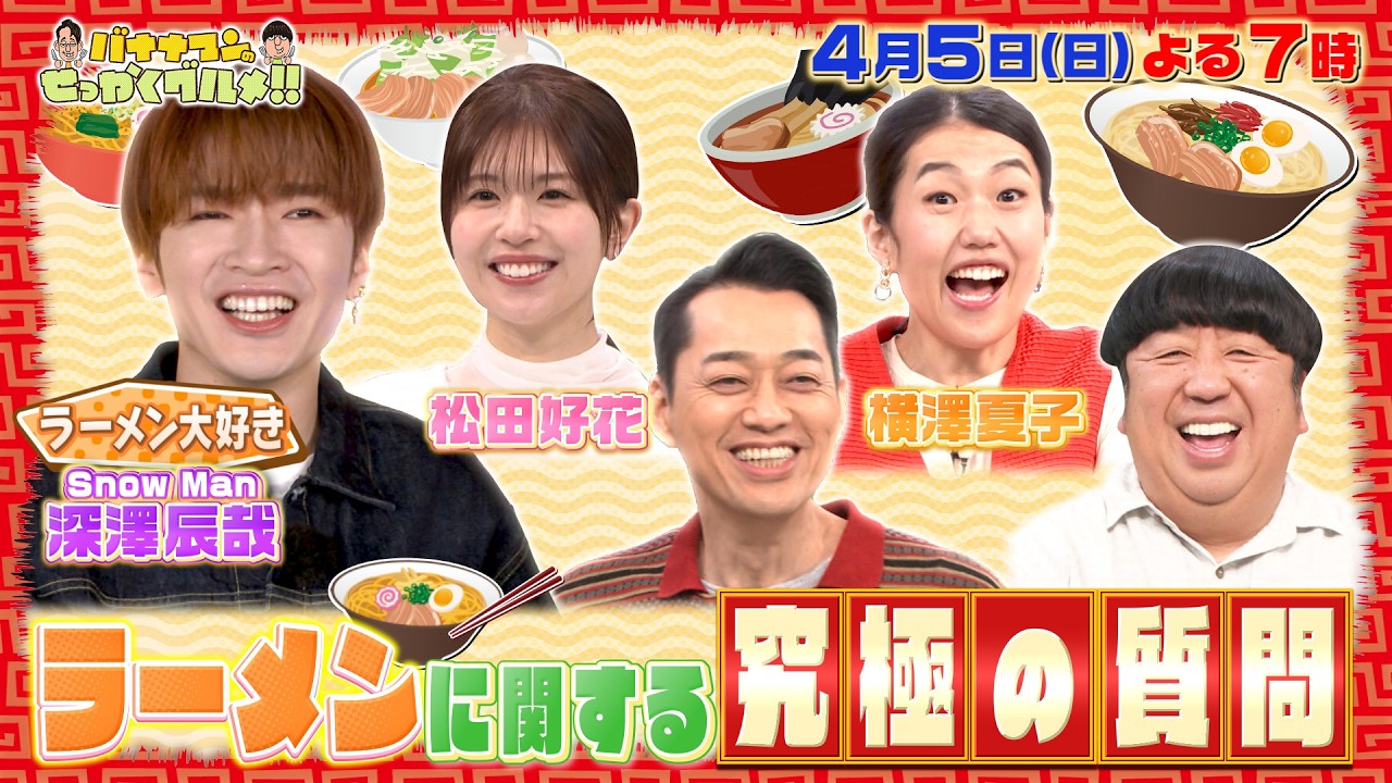 【せっかくなので限定配信】ラーメンに関する究極の質問『バナナマンのせっかくグルメ!!』4/5(日)【TBS】 【せっかくなので限定配信】ラーメンに関する究極の質問『バナナマンのせっかくグルメ!!』4/5(日)【TBS】