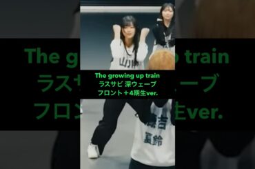 櫻坂46 The growing up trainダンプラ #推しカメ #Sakurazaka46 #藤吉夏鈴 #的野美青 #田村保乃 #山川宇衣 #浅井恋乃未 #佐藤愛桜