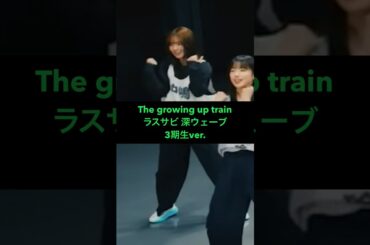 櫻坂46 The growing up trainダンプラ #推しカメ #Sakurazaka46 #村井優 #中嶋優月 #向井純葉 #山下瞳月 #谷口愛季