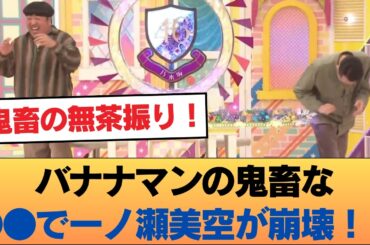バナナマンの鬼畜な●●で一ノ瀬美空が崩壊！？遠藤さくらも「もう限界…」古参歓喜の神回キタァァwww #乃木坂46 #乃木坂46のスター
