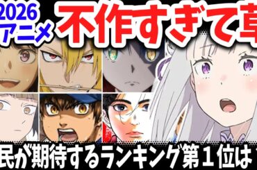 2026春アニメ不作すぎて草！Ｘ民の期待度ランキング全15位を紹介！１位は大差であの作品！