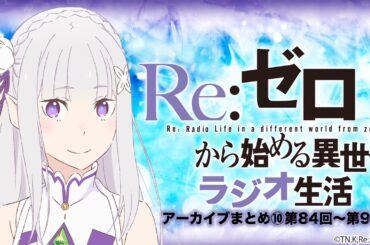 【リゼロラジオ】Re:ゼロから始める異世界ラジオ生活まとめ⑩｜第84回〜第94回