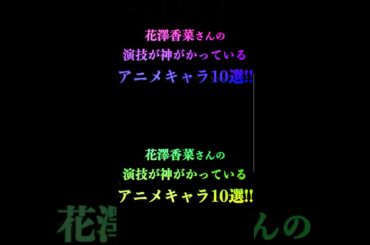 花澤香菜さんの演技が神がかっているアニメキャラ10選！#花澤香菜#ショート #アニメ #声優
