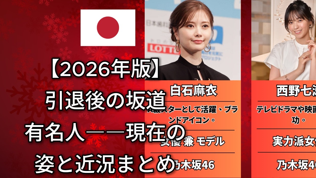 有名人坂道卒業生 2026年最新の現在が驚愕すぎる(白石麻衣・生田絵梨花・堀未央奈) 有名人坂道卒業生 2026年最新の現在が驚愕すぎる(白石麻衣・生田絵梨花・堀未央奈)