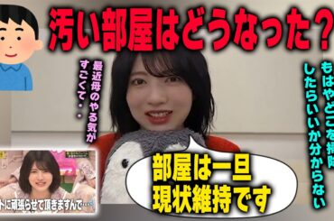乃木中で部屋が汚いことが話題になった林瑠奈が、最近改善した部分を明かす　乃木坂46