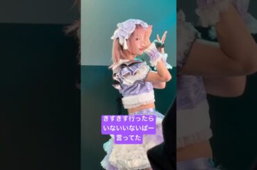 かわいいきすきす行ったらいないないばー言ってた #アイナスター #shorts  #アイドル #ライブ #GANGPARADE #ギャンパレ　#KiSSKiSS #idol #こっち見てあいなちゃん