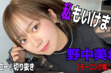 ハロー！切り抜き「私もいける」野中美希｜10周年特別/モーニング娘。’24/ハロプロ/モーニング娘。