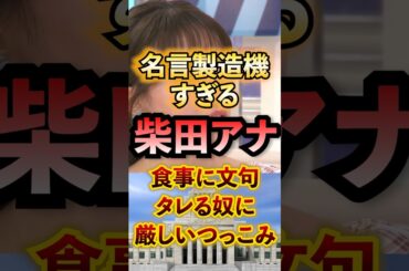 名言製造機すぎる柴田アナ 食事に文句タレる奴に厳しいつっこみ #アベプラ #切り抜き #冷凍食品 #家事育児