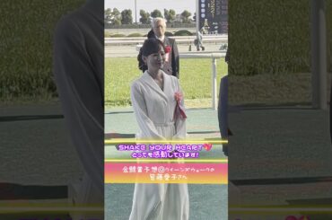 金鯱賞の表彰式！プレゼンター皆藤愛子さん💓#shorts #競馬