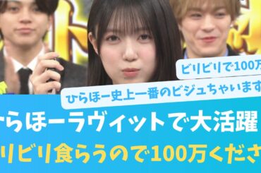 昨日のひらほーラヴィット大活躍？ビリビリ食らうので100万ください！ビジュも話題に【KO ZH EN ES SUB】#한국어 자막 #中文字幕 히나타자카46
