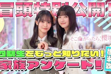 【#中川智尋 の衝撃エピソード】そこ曲がったら、櫻坂？ 四期生をもっと知りたい！家族アンケート！後半戦 冒頭特別公開