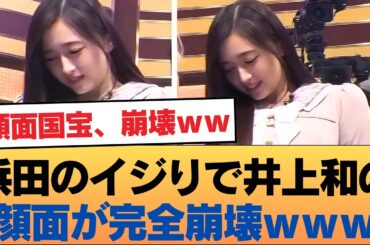 【格付け】浜田のイジりで井上和の顔面が完全崩壊ｗｗ「顔面国宝」が●●した瞬間のヤバすぎる顔芸に腹筋崩壊ｗ #乃木坂46 #乃木坂46のスター