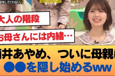【朗報】筒井あやめ(21)、ついに母親に●●を隠し始めるww「秘密がある女は美しい」大人の階段を登る姿がミステリアスすぎると話題に！ #乃木坂46 #乃木坂46のスター