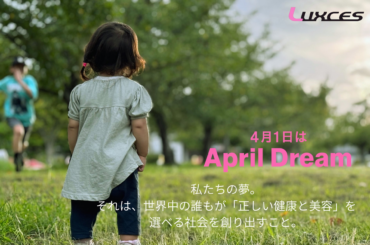 世界中の誰もが「正しい健康と美容」を選べる社会を創り出す。株式会社ルクセスは挑戦します！　#April Dream | 株式会社ルクセスのプレスリリース