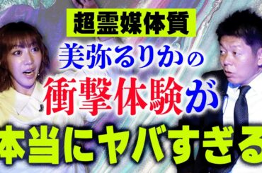 初【美弥るりか】有名劇場で起きた○人事件/○○が身体に入ってきた超恐怖話『島田秀平のお怪談巡り』島田が聞いた超スゴイ話もあるよ