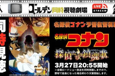 【同時視聴】『名探偵コナン探偵たちの鎮魂歌』金曜ロードショー放送をみんなでLIVE同時視聴しましょう！