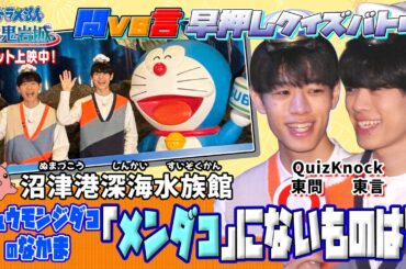 激ムズ！？QuizKnock東兄弟が沼津港深海水族館で白熱クイズ対決！【映画ドラえもん 新・のび太の海底鬼岩城】