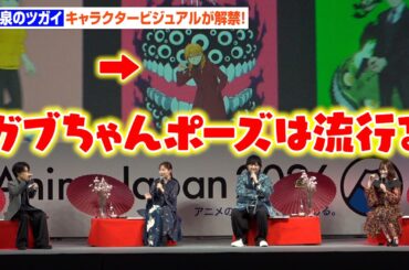 【黄泉のツガイ】キャラクタービジュアルが解禁！小野賢章は“ガブちゃん”ポーズの流行を予知？　『AnimeJapan 2026』
