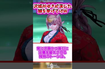 沢城みゆきが演じた鯖を挙げてけw