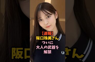 卒業後に大人の本気を見せつけた阪口珠美　#乃木坂46