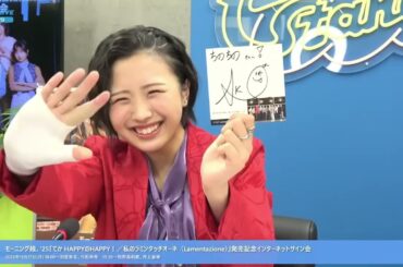 【FULL羽賀朱音×弓桁朱琴】モーニング娘。'25『てか HAPPYのHAPPY！／私のラミンタッチオーネ』発売記念インターネットサイン会＜『てか HAPPYのHAPPY！』色紙Ver.＞