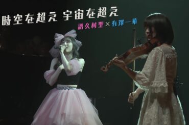 譜久村聖×有澤一華 『時空を超え 宇宙を超え』【譜久村聖バースデーイベント2023】