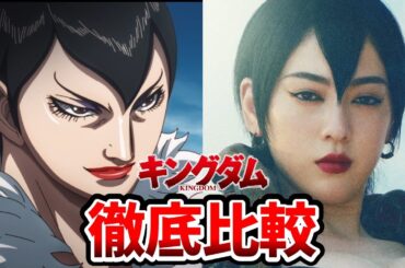 【キングダム 魂の決戦】合従軍キャスト発表！実写とアニメを完全比較！比較動画！春申君 ：斎藤工/媧燐 ：三吉彩花/慶舎：中村蒼/呉鳳明 ：田中圭/桓騎：坂口憲二/蒙恬：志尊淳/王翦：谷田歩
