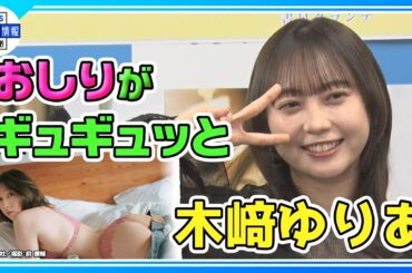 【木﨑ゆりあ】約9年ぶり写真集「3ページに1回は“おしり”🍑」