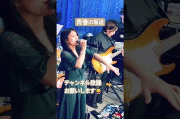 青春の坂道／岡田奈々