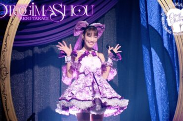 高城れに【LIVE】おとぎましょう（from RENI TAKAGI Solo Concert Tour 2025「OTOGIMASHOW」）