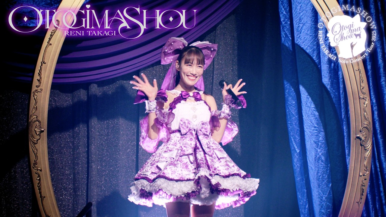 高城れに【LIVE】おとぎましょう(from RENI TAKAGI Solo Concert Tour 2025「OTOGIMASHOW」) 高城れに【LIVE】おとぎましょう(from RENI TAKAGI Solo Concert Tour 2025「OTOGIMASHOW」)