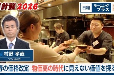 羅針盤2026 春の価格改定 物価高の時代に見えない価値を探る【日経モープラFT】
