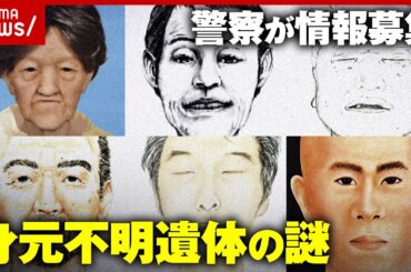 【あなたは誰？】「コインロッカーやスーツケースから遺体」殺害された可能性も…警察が情報募集 身元不明の遺体の謎｜ABEMA的ニュースショー