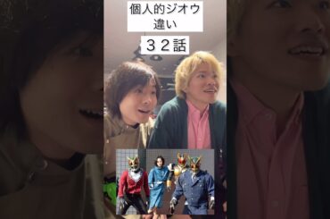 個人的ジオウ違い#仮面ライダー#仮面ライダージオウ#リアクション#反応#最終回#kamenrider#kamenriderzio#shorts