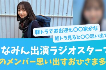 まなみん出演ラジオスターみたおひさま、あのシーンであのメンバーが頭をよぎる？感想も【KO ZH EN ES SUB】#한국어 자막 #中文字幕 히나타자카46